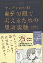 マンガでわかる!自分の頭で考えるための思考実験/バーゲンブック{北村 良子 河出書房新社 ビジネス 経済 自己啓発 自己 啓発 古代}