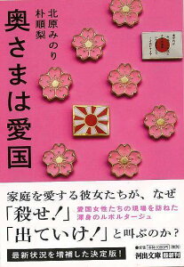 奥さまは愛国－河出文庫/バーゲンブック{北原 みのり 他 河出書房新社 社会 社会問題 女性 思想 韓国}