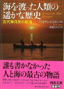 海を渡った人類の遥かな歴史 古代海洋民の航海−河出文庫/バーゲンブック{ブライアン・フェイガン 河出書房新社 歴史 地理 文化 世界史 東洋史 評伝...