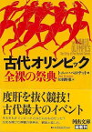 古代オリンピック 全裸の祭典－河出文庫/バーゲンブック{トニー・ペロテット 河出書房新社 歴史 地理 文化 世界史 東洋史 評伝 古代 東京}