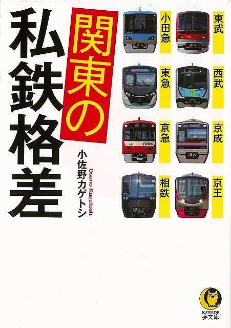 関東の私鉄格差－KAWADE夢文庫/バーゲンブック{小佐野 カゲトシ 河出書房新社 趣味 鉄道}