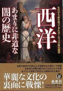 西洋 あまりに非道な闇の歴史－KAWADE夢文庫/バーゲンブック{歴史の謎を探る会 編 河出書房新社 歴史 地理 文化 世界史 東洋史 評伝 西洋}