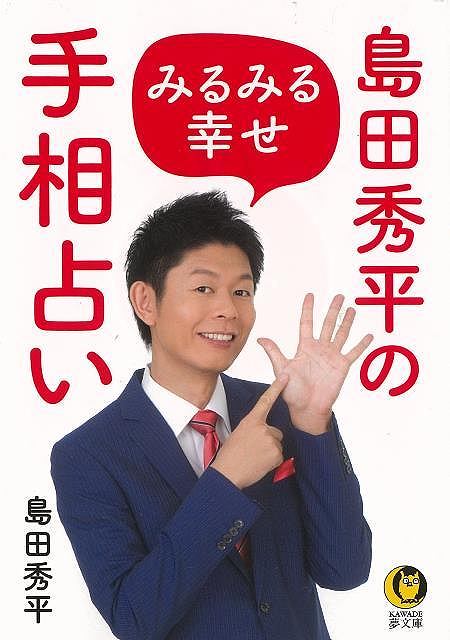 島田秀平のみるみる幸せ手相占い－KAWADE夢文庫/バーゲンブック{島田 秀平 河出書房新社 趣味 占い 運勢 生き方}