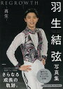 羽生結弦写真集 REGROWTH−再生/バーゲンブック{中村 康一 廣済堂出版 スポーツ アウトドア ウィンター・スポーツ ウィンター 写真 写真集...