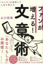 ファンが増える!文章術−らしさを発信して人生を動かす/バーゲンブック{山口 拓朗 廣済堂出版 ビジネス 経済 自己啓発 自己 啓発 趣味 ホーム}
