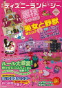 東京ディズニーランド&シー裏技ガイド2023/バーゲンブック{クロロ 廣済堂出版 地図 ガイド その他目的別ガイド タウンガイド 目的別ガイド 人気 東京}