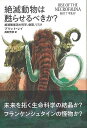 絶滅動物は甦らせるべきか?−絶滅種復活の科学、倫理、リスク/バーゲンブック{ブリット・レイ 双葉社 理学 工学 生物 動物 生命科学 プロ 科学 地...