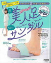 ミオドレ式美人足サンダル/バーゲンブック{小野 晴康 ワン・パブリッシング ビューティー&ヘルス 健康グッズ付書籍 人気 健康 ケア グッズ 資格 ビューティー...