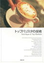 トップバリスタの技術/バーゲンブック{カフェ&レストラン編集部 編 旭屋出版 クッキング 酒 ドリンク イタリア スキル 日本}