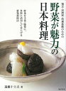 野菜が魅力の日本料理−割烹・居酒屋・料理旅館のための/バーゲンブック{遠藤 十士夫 旭屋出版 クッキング 専門料理 プロ用料理書 レシピ プロ用料理...