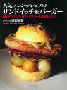 人気フレンチシェフのサンドイッチ&バーガー/バーゲンブック{渡辺 健善 旭屋出版 クッキング イタリア料理 フランス料理 レシピ 人気 料理 イタリア フランス...