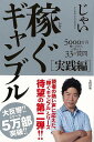 稼ぐギャンブル 実践編/バーゲンブック{じゃい 太田出版 趣味 ギャンブル 参考書}