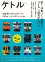 ケトル VOL.20 駅そば食べて、読書してローカル線旅が大好き!/バーゲンブック{2014年8月 太田出版 趣味 その他趣味 鉄道}