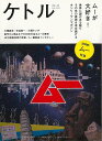 ケトル VOL.43 ムーが大好き!/バーゲンブック{2018年6月 太田出版 趣味 その他趣味}