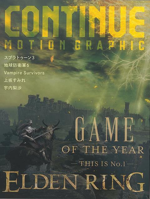 CONTINUE Vol．81 GAME OF THE YEAR－ELDEN RING/バーゲンブック ムック版 太田出版 エンターテインメント サブ カルチャー サブ カルチャー ゲーム