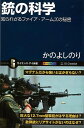 銃の科学 知られざるファイア・アームズの秘密−サイエンス・アイ新書/バーゲンブック{かの よしのり SBクリエイティブ エンターテインメント サブ・...