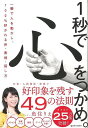 1秒で心をつかめ。 一瞬で人を動かし、100%好かれる声・表情・話し方/バーゲンブック{魚住 りえ SBクリエイティブ ビジネス 経済 ビジネス・スキル スキル...