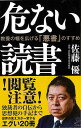 危ない読書 教養の幅を広げる悪書のすすめ−SB新書/バーゲンブック{佐藤 優 SBクリエイティブ 文芸 ブック・ガイド 出版ビジネス ブック ガイド...