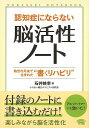認知症にならない脳活性ノート/バーゲンブック{石井 映幸 マキノ出版 ビューティー&ヘルス 健康法・長寿 健康法 長寿 カレンダー 健康 ビューティー ヘルス}