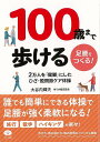 100歳まで歩ける足腰をつくる!−2万人を健脚にしたひざ・股関節ケア体操/バーゲンブック{大谷内 輝夫 マキノ出版 ビューティー&ヘルス 健康法・長...