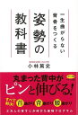 一生曲がらない背骨をつくる姿勢の教科書/バーゲンブック{小林 篤史 マキノ出版 ビューティー&ヘルス 健康法・長寿 健康法 長寿 健康 専門 ビューティー ヘル...