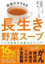 医師がすすめる長生き野菜スープ/バーゲンブック{石黒 栄紀 他 マキノ出版 ビューティー&ヘルス 健康法・長寿 健康法 長寿 健康 ビューティー ヘルス}