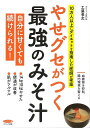 やせグセがつく最強のみそ汁−10万人以上にダイエットを指南した医師が考案/バーゲンブック{工藤 孝文 マキノ出版 ビューティー&ヘルス 健康法・長寿...