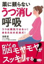 薬に頼らないうつ消し呼吸−うつは病気ではない!あなたは大丈夫だ!/バーゲンブック{高橋 徳 マキノ出版 ビューティー&ヘルス 健康法・長寿 健康法 ...