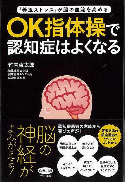 OK指体操で認知症はよくなる－善玉ストレスが脳の血流を高める/バーゲンブック 竹内 東太郎 マキノ出版 ビューティー＆ヘルス 健康法 長寿 健康法 長寿 家族 健康 ビューティー ヘルス 体操