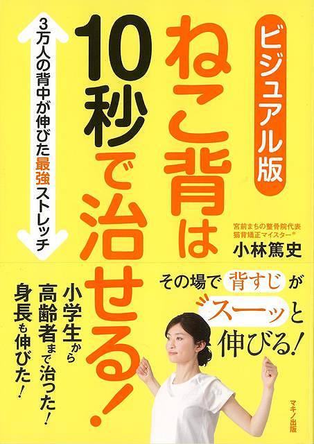 ビジュアル版 ねこ背は10秒で治せる！－3万人の背中が伸びた最強ストレッチ/バーゲンブック{小林 篤 ...