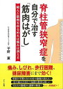 脊柱管狭窄症を自分で治す筋肉はがし−縮んだ筋肉をゆるめれば痛みは消える/バーゲンブック{平野 薫 マキノ出版 ビューティー&ヘルス 家庭医学 体の知...