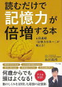 読むだけで記憶力が倍増する本/バーゲンブック{池田 義博 マキノ出版 ビューティー&ヘルス 健康法・長寿 健康法 長寿 健康 ビューティー ヘルス}