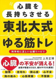 心臓を長持ちさせる東北大式ゆる筋トレ/バーゲンブック{上月 正博 マキノ出版 ビューティー＆ヘルス 健康法・長寿 健康法 長寿 健康 プロ ビューティー ヘルス 運動 日本}