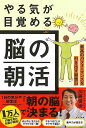 やる気が目覚める脳の朝活−最高のパフォーマンスを引き出す習慣53/バーゲンブック{加藤 俊徳 マキノ出版 ビューティー&ヘルス 健康法・長寿 健康法...