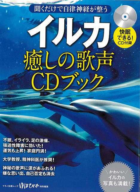 イルカ 癒しの歌声CDブック－聞くだけで自律神経が整う/バーゲンブック{ゆほびか特別編集 マキノ出版 ビューティー＆ヘルス 健康法・長寿 健康法 長寿 健康 ブック 歌 ビューティー ヘルス 音}