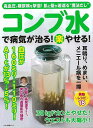 コンブ水で病気が治る!(楽)やせる!/バーゲンブック{企画編集部 編 マキノ出版 クッキング 健康食 栄養 ダイエット食 素材 だし 健康 ダイエット テロ 日...
