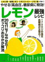 レモン最強レシピ−やせる!高血圧、糖尿病に特効!/バーゲンブック{ムック版 マキノ出版 クッキング 健康食 栄養 ダイエット食 健康 ダイエット フ...