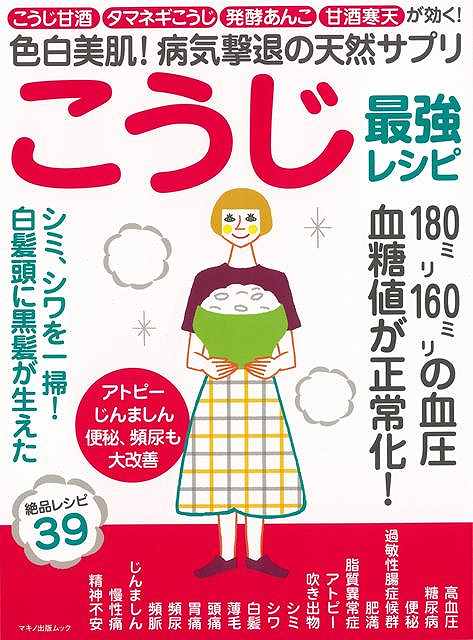 休業期間中に頂いたお問い合わせは、営業日から順次ご連絡させていただきます。 お客様には大変ご不便をお掛け致しますが、何卒ご理解の程お願い申し上げます。 【商品基本情報】 商品名称：こうじ最強レシピ−色白美肌！病気撃退の天然サプリ ISBN／JAN：9784837665601／4528189798533 著者／出版社：企画編集部　編／企画編集部　編 サイズ：A4変判 ページ数：72 初版発行日：2019/10/19 商品説明：手作りのこうじ甘酒は、まさに天然のサプリメント！一方で、市販のものは、熱処理がされているため、酵素やこうじの活性が失われています。手作りのこうじ甘酒は炊飯器や保温ジャーがあれば簡単にできます。本書は、米こうじを使った基本の甘酒の作り方から寒天で固めた 検索キーワード：企画編集部 編 マキノ出版 クッキング 健康食 栄養 ダイエット食 健康 ダイエット 酒 レシピ 資源削減のため商品以外の納品書、領収書などは同梱しておりません。必要でありましたら、発送前にご希望欄やお問い合わせてご連絡下さい。 注意事項：ご購入前に必ず下記内容をご確認お願いします、ご理解、ご了承の上 お買い求めください。 バーゲンブックは商品状態より返品、返金は受付しかねますので、ご了承ください。 ※バーゲンブックはゆうメール便で発送させていただきます。 　ゆうメール便について、土日祝日配達を休止します、お届け日数を1-2日程度繰り下げます。 　お客さまには、大変ご迷惑をお掛けいたしますが、ご理解を賜りますようよろしくお願いいたします。 発送について：ご入金確認後3〜5営業日以内発送します。 ギフト・ラッピングについて：弊社商品は、のしがけ またはギフトラッピングは対応しておりません。 商品の欠品・在庫切れについて：ご注文頂きました商品が下記事由より在庫切れが発生する場合があります：1、他の複数店舗で同じ商品を販売中、在庫切れになり、更新が間に合わない場合。2、発送作業中や検品中など、不備、不良などが発見され、交換用商品も在庫がない場合。※上記の内容が発生した場合、誠に恐れ入りますが、　速やかにお客様にキャンセル処理などご連絡させて頂きます、　何卒ご理解頂きますようお願い致します。 バーゲンブックとは：バーゲンブックとは出版社が読者との新たな出会いを求めて出庫したもので、古本とは異なり一度も読者の手に渡っていない新本です。書籍や雑誌は通常「再販売価格維持制度」に基づき、定価販売されていますが、新刊で販売された書籍や雑誌で一定期間を経たものを、出版社が定価の拘束を外すことができ、書店様等小売店様で自由に価格がつけられるようになります。このような本は「自由価格本」?「アウトレットブック」?「バーゲンブック」などと呼ばれ、新本を通常の価格よりも格安でご提供させて頂いております。 本の状態について：・裏表紙にBBラベル貼付、朱赤で（B）の捺印、罫線引きなどがされている場合があります。・経年劣化より帯なし、裁断面に擦れや薄汚れなど、特に年代本が中古本に近い場合もあります。・付属されているDVD、CD等メディアの性能が落ちるより読めない可能性があります。・付属されている「応募・プレゼントはがき」や「本に記載のホームページ　及びダウンロードコンテンツ」等の期限が過ぎている場合があります。 返品・交換について：ご購入前必ず 上記説明 と 商品の内容 をご確認お願いします、お客様都合による返品・交換 または連絡せず返送された場合は受付しかねますので、ご了承ください。こうじ最強レシピ−色白美肌！病気撃退の天然サプリ 検索キーワード： 企画編集部 編 マキノ出版 クッキング 健康食 栄養 ダイエット食 健康 ダイエット 酒 レシピ 配送状況によって前後する可能性がございます。 1【関連するおすすめ商品】冷感枕 クールピロー 60x40cm 冷感ウレタンフォーム リバーシブル オールシーズン カバー洗える 袋入 冷たい ひんやり まくら ピロー 枕 夏用4,180 円冷感枕 クールピロー 60x40cm 冷感ウレタンフォーム リバーシブル オールシーズン カバー洗える 箱入 冷たい ひんやり まくら ピロー 枕 夏用4,180 円電動歯ブラシ こども用 W201 色：緑 YUCCA やわぶるちゃん 歯に優しい 歯磨き 替えブラシ 2本セット 充電式 送料無料2,980 円電動歯ブラシ こども用 W211 色：赤 YUCCA やわぶるちゃん 歯に優しい 歯磨き 替えブラシ 2本セット 充電式 送料無料2,980 円電動歯ブラシ こども用 W221 色：青 YUCCA やわぶるちゃん 歯に優しい 歯磨き 替えブラシ 2本セット 充電式 送料無料2,980 円替えブラシ U-201 やわらかめ 色：緑 6歳頃〜 2本入 電動歯ブラシ 充電式専用 こども用 YUCCA やわぶるちゃん 歯に優しい 歯磨き 送料無料598 円替えブラシ U-211 やわらかめ 色：赤 6歳頃〜 2本入 電動歯ブラシ 充電式専用 こども用 YUCCA やわぶるちゃん 歯に優しい 歯磨き 送料無料598 円替えブラシ U-221 やわらかめ 色：青 6歳頃〜 2本入 電動歯ブラシ 充電式専用 こども用 YUCCA やわぶるちゃん 歯に優しい 歯磨き 送料無料598 円替えブラシ U-232 とてもやわらかめ 6歳頃〜 2本入 電動歯ブラシ 充電式専用 こども用 YUCCA やわぶるちゃん 歯に優しい 歯磨き 送料無料598 円替えブラシ U-231 ブラシ大きめ 10歳頃〜 2本入 電動歯ブラシ 充電式専用 こども用 YUCCA やわぶるちゃん 歯に優しい 歯磨き 送料無料598 円デンタルフロス YUCCA 大人用 ミント味 120本 送料無料 歯磨き 歯間フロス 歯間1,480 円デンタルフロス YUCCA 大人用 幅広 ミント味 120本 送料無料 歯磨き 歯間フロス 歯間1,480 円デンタルフロス YUCCA 大人用 ミント味 45本 送料無料 歯磨き 歯間フロス 歯間1,120 円デンタルフロス YUCCA こども用 選んで楽しい6種のフレーバー 150本 送料無料 歯磨き 子供 ベビー ジュニア 歯間フロス 歯間 ようじ1,780 円デンタルフロス YUCCA こども用 選んで楽しい6種のフレーバー 60本 送料無料 歯磨き 子供 ベビー ジュニア 歯間フロス 歯間 ようじ1,280 円デンタルフロス YUCCA こども用 選んで楽しい6種のフレーバー 24本 送料無料 歯磨き 子供 ベビー ジュニア 歯間フロス 歯間 ようじ460 円