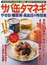 サバ缶タマネギ やせる!糖尿病・高血圧の特効食/バーゲンブック{企画編集部 編 マキノ出版 クッキング 健康食 栄養 ダイエット食 健康 ダイエット}