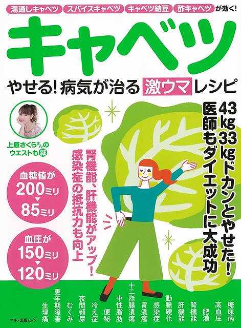 キャベツ やせる!病気が治る激ウマレシピ/バーゲンブック{企画編集部 編 マキノ出版 クッキング 健康食 栄養 ダイエット食 家庭 健康 ダイエット レシピ}