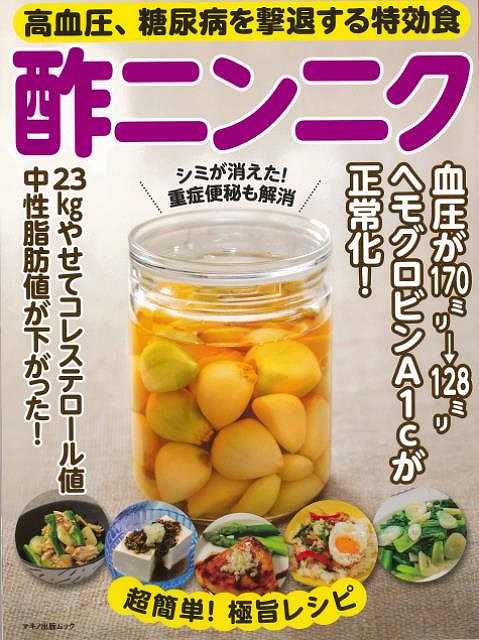 酢ニンニク－高血圧、糖尿病を撃退する特効食/バーゲンブック{企画編集部 編 マキノ出版 クッキング 健康食 栄養 ダイエット食 健康 ダイエット}