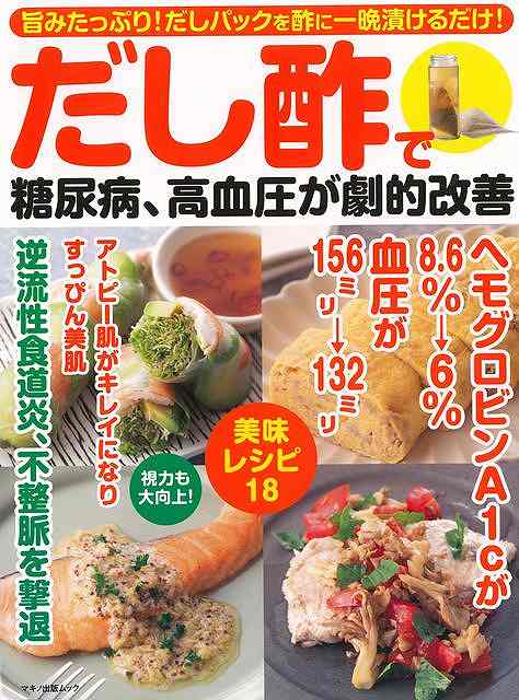 楽天アジアンショップ楽天市場店だし酢で糖尿病、高血圧が劇的改善/バーゲンブック{企画編集部 編 マキノ出版 クッキング 健康食 栄養 ダイエット食 料理 調味料 だし 健康 ダイエット}