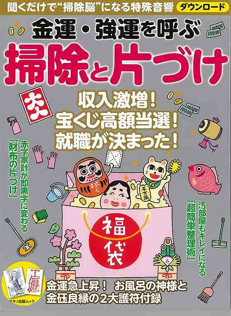 金運・強運を呼ぶ掃除と片づけ/バーゲンブック{企画編集部 編 マキノ出版 趣味 占い 運勢 生活}