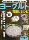 ヨーグルト毒出しレシピ−やせる!血圧、血糖値が下がる!/バーゲンブック{企画編集部 編 マキノ出版 クッキング 健康食 栄養 ダイエット食 健康 ダ...