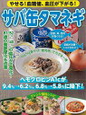 サバ缶タマネギ−やせる!血糖値、血圧が下がる!/バーゲンブック{企画編集部 編 マキノ出版 クッキング 健康食 栄養 ダイエット食 健康 ダイエット...