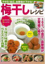 梅干しレシピ−やせる!血圧、血糖値が下がる!/バーゲンブック{企画編集部 編 マキノ出版 クッキング 健康食 栄養 ダイエット食 健康 ダイエット ...