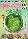 キャベツ毒出しレシピ−やせる!糖尿病・高血圧を撃退!/バーゲンブック{企画編集部 編 マキノ出版 クッキング 健康食 栄養 ダイエット食 健康 ダイ...
