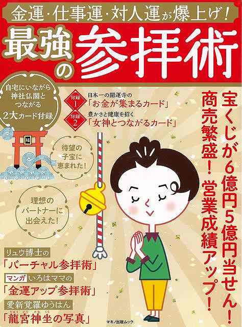 最強の参拝術－金運・仕事運・対人運が爆上げ！/バーゲンブック{企画編集部 編 マキノ出版 趣味 占い 運勢 生活 健康}