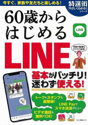 60歳からはじめるLINE/バーゲンブック{特選街特別編集 マキノ出版 IT モバイル 便利}