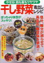 干し野菜毒出しレシピ−やせる!肌も髪もツヤツヤ/バーゲンブック{企画編集部 編 マキノ出版 クッキング 健康食 栄養 ダイエット食 健康 ダイエット...